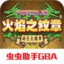 火焰纹章新圣火徽章作弊码游戏无广告版