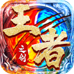 王者之剑2本正版