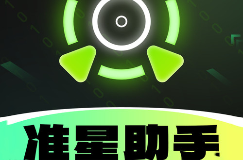 准心助手