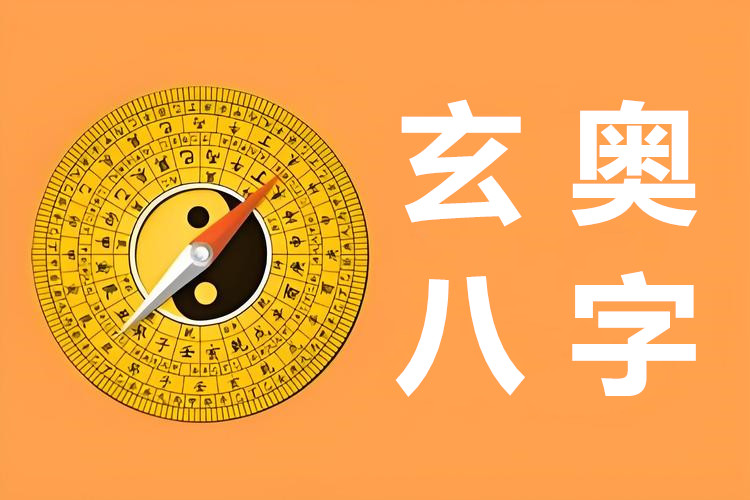 玄奥八字