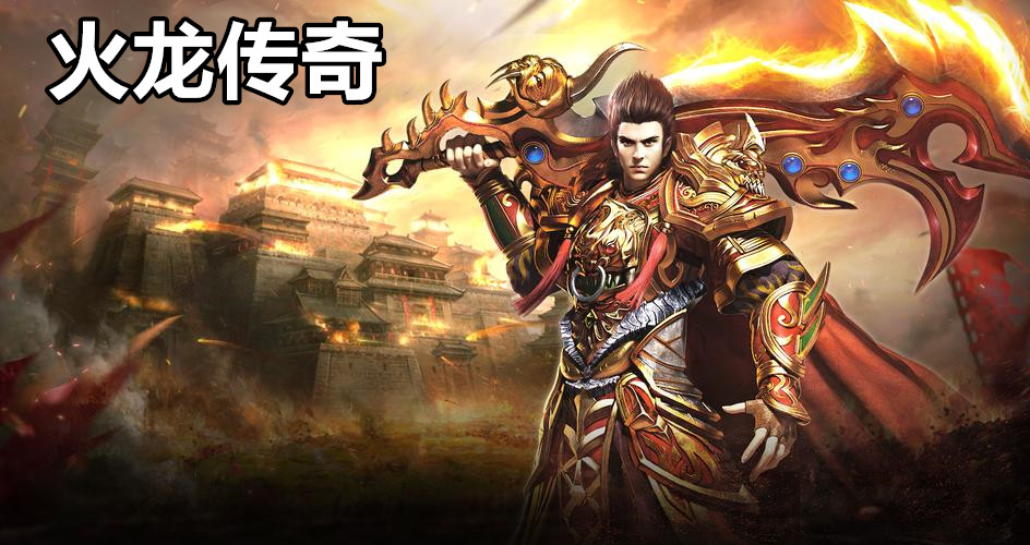 火龙传奇