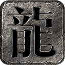 霄游火龙官方版