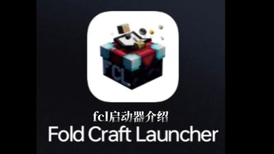 FCL助手