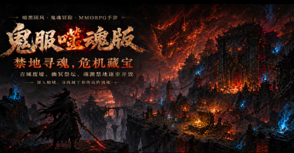 鬼服噬魂版(2)