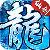 小小屠龙仙剑冰雪