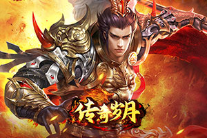 传奇岁月官网版