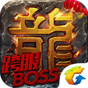 新热血传奇1.1版本