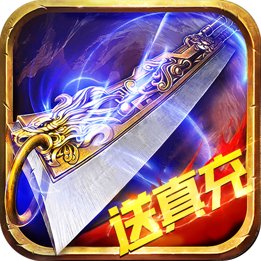 蓝月无限真充版