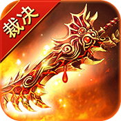 赤月裁决合击176手游官网版