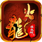 火龙传奇1.80绿色版