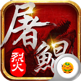 烈火屠鲲满v版