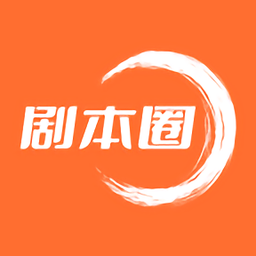 剧本圈官网版