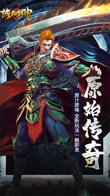 热血封神传奇手游(4)