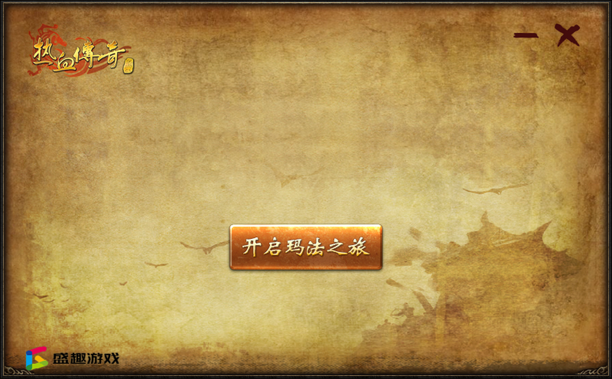 新热血传奇免费官网版图4