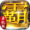 传奇霸业单机安卓版