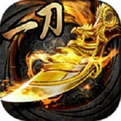 传奇一刀秒单职业官网版