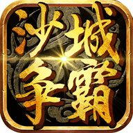 沙城争霸之霸业