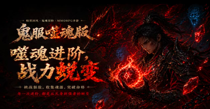 鬼服噬魂版(1)