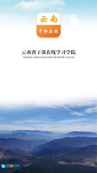 云南干部在线学习学院图1