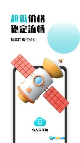 鸟人云手机图2