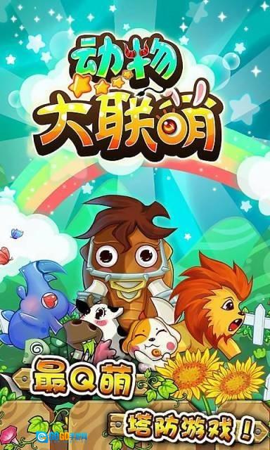 动物大联萌 手游无广告版图1