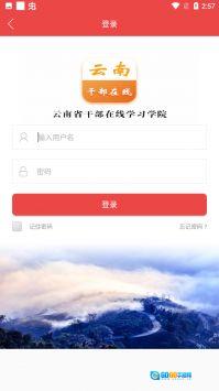 云南干部在线学习学院图2
