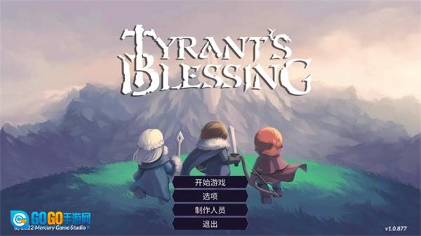暴君的祝福图1