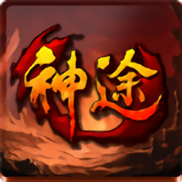 神途传奇三职业最新版本