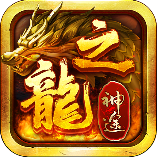 龙之神途官网正版