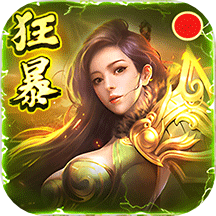 狂暴传奇单机最新版