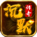 沉默传奇安卓免费版