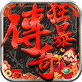 狂暴传奇合击官网版