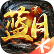蓝月传奇1.1.21