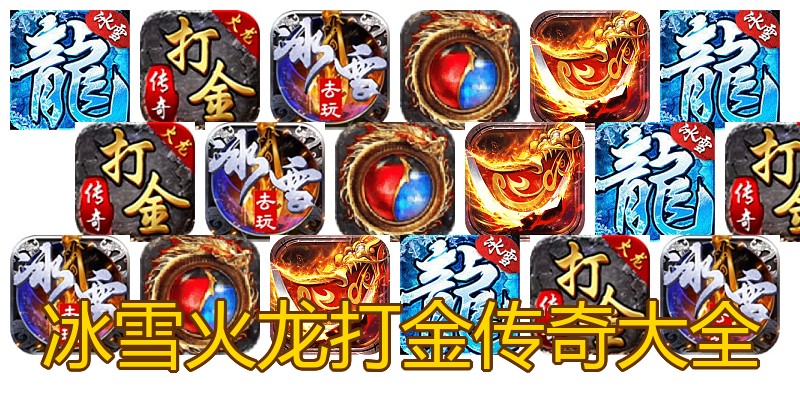 冰雪火龙打金传奇大全