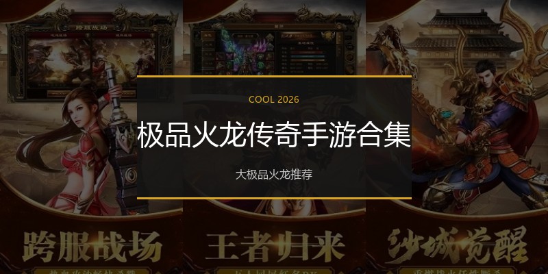 极品火龙传奇手游合集