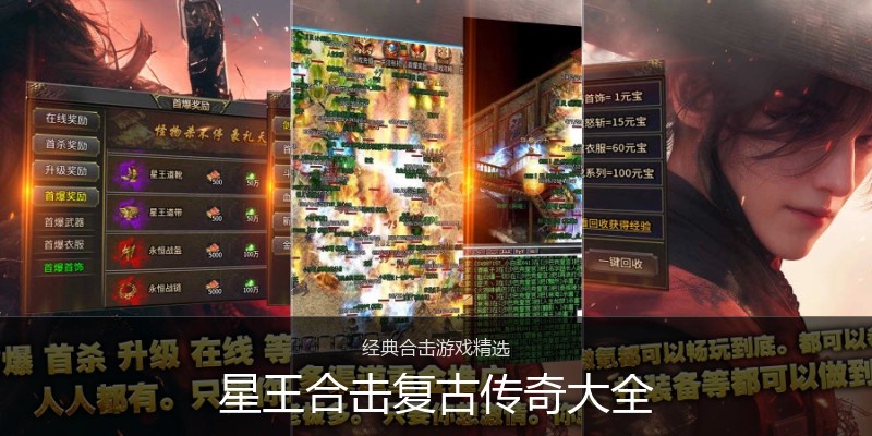 星王合击复古传奇大全