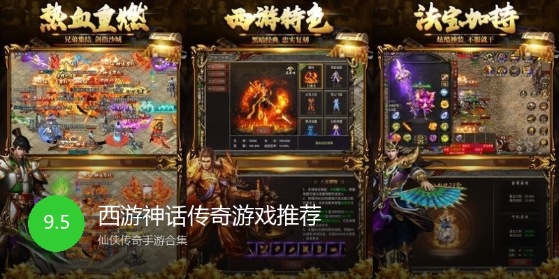 西游神话传奇游戏推荐