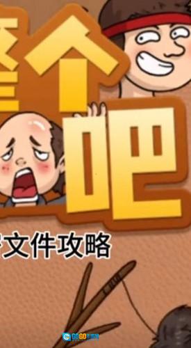整个活吧图1