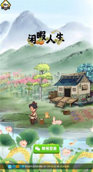 闲暇人生图2