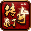 传奇来了官网正版