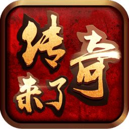传奇来了单机版