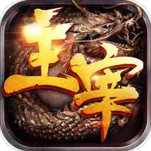 主宰传奇官网正版