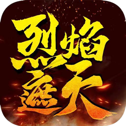烈焰遮天安卓最新版本