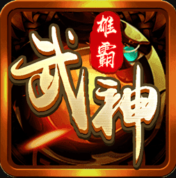 雄霸武神玛法合击
