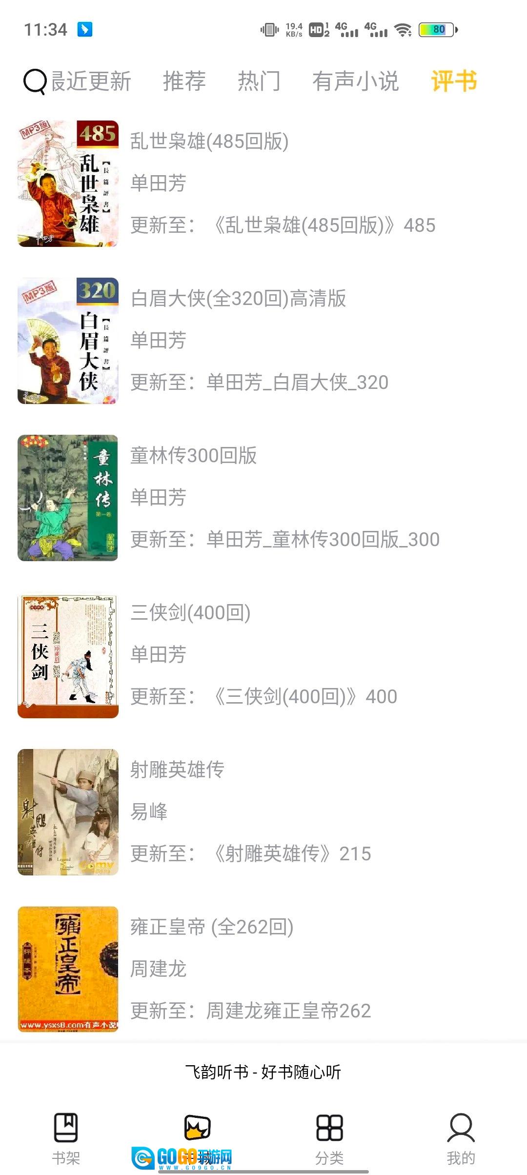 飞韵听书正版图4