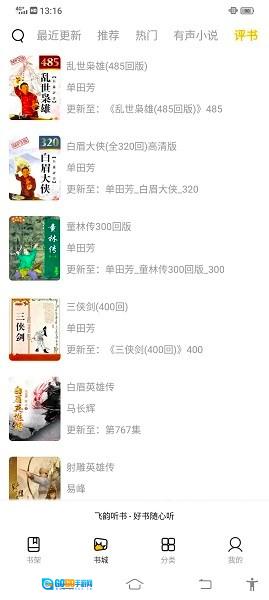 飞韵听书正版图1