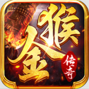 金猴传奇官网正版