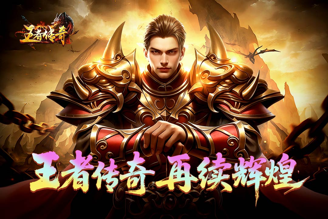 王者传奇2026最新版本图2