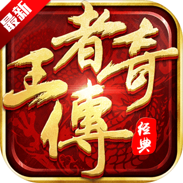 王者传奇安卓手机版