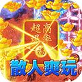 海蛇传奇(欢乐版)专属沉默